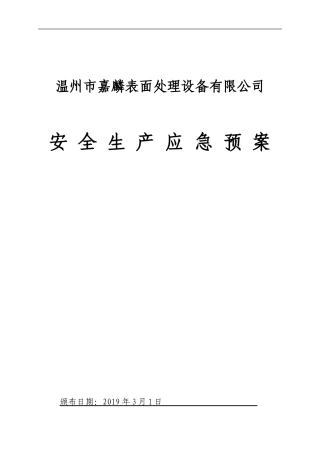 19年新版全套安全生产应急预案