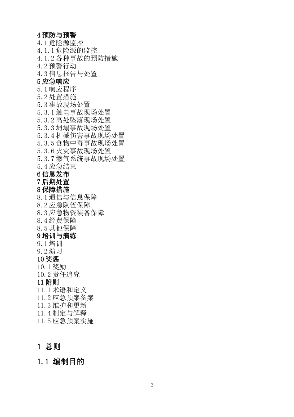 安全生产事故应急预案_第2页