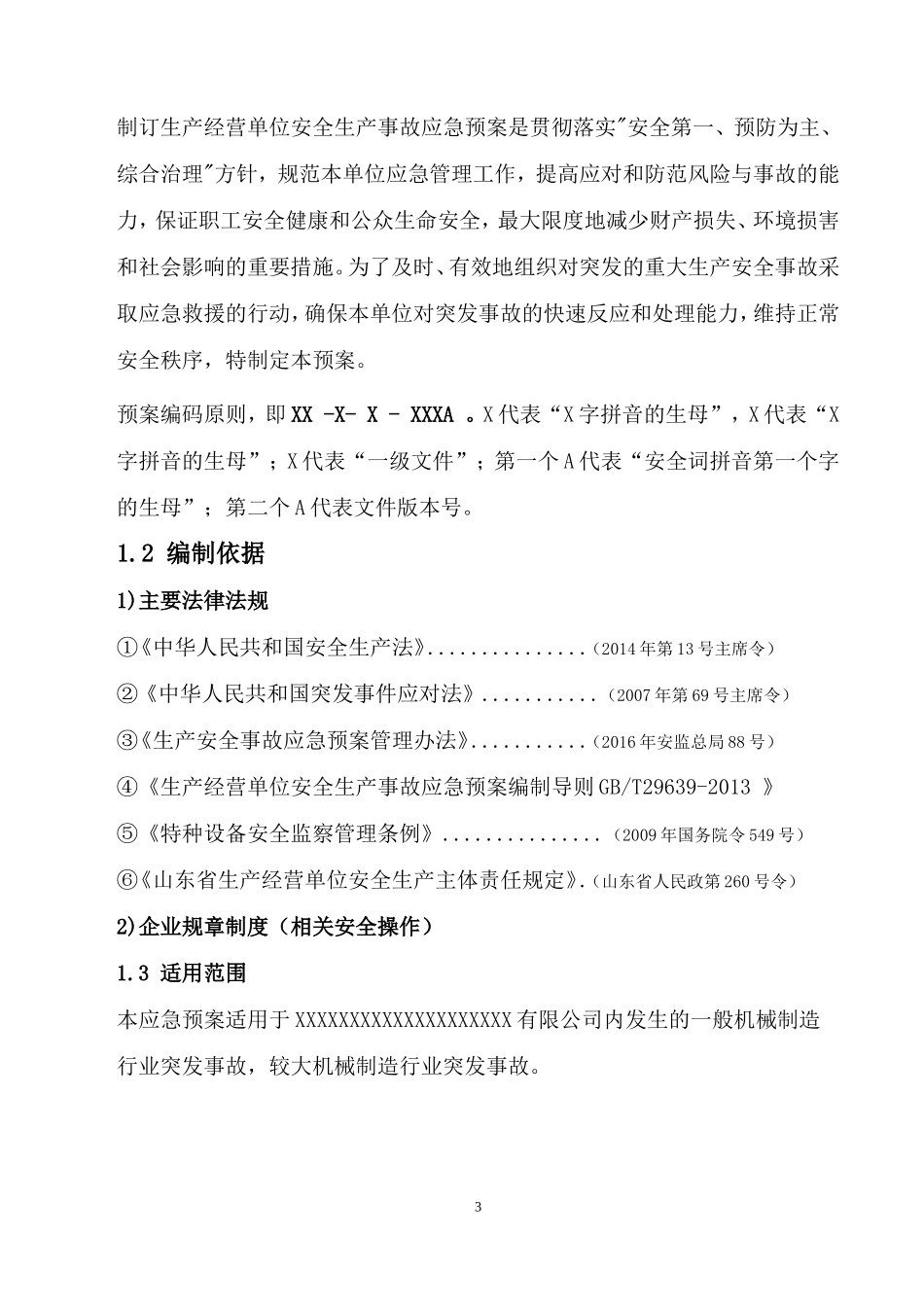 安全生产事故应急预案_第3页