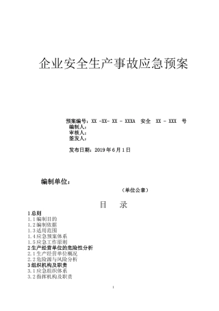 安全生产事故应急预案