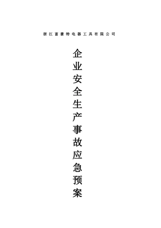 企业安全生产应急预案