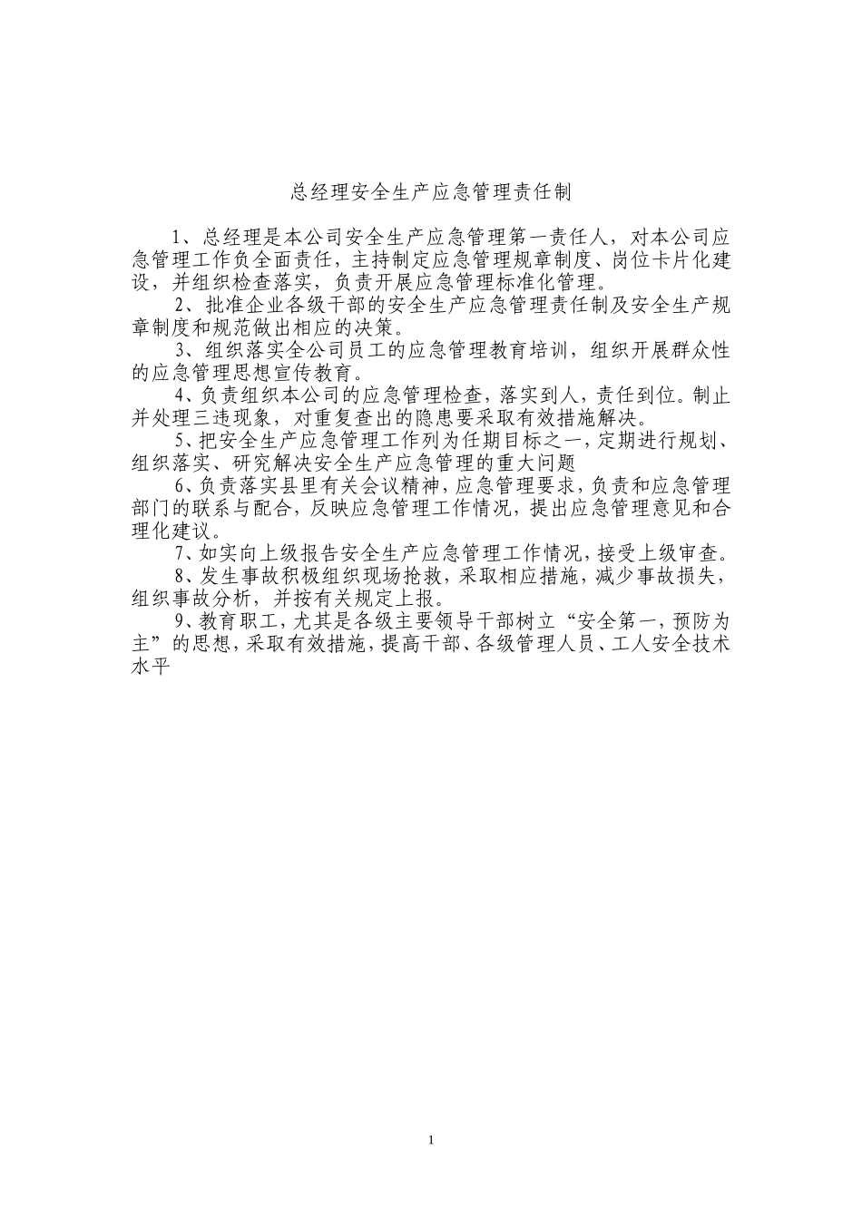 安全生产应急管理责任制_第1页