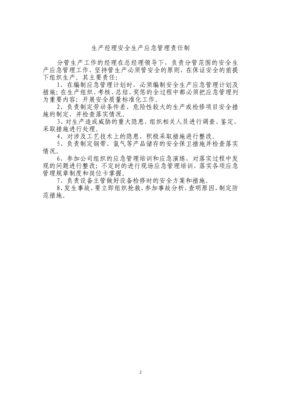 安全生产应急管理责任制_第2页