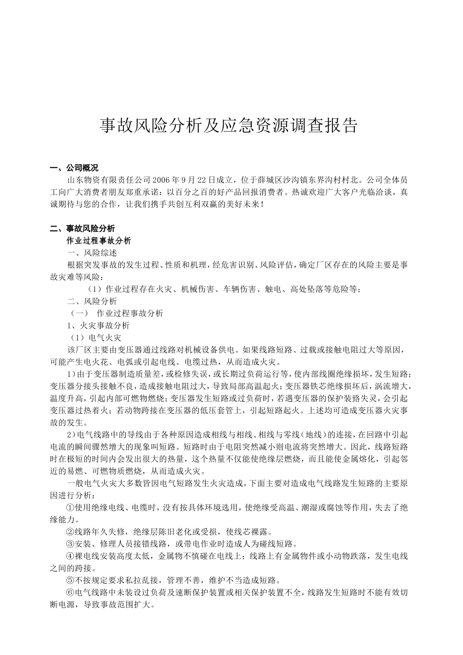 事故风险分析及应急资源调查报告_第2页