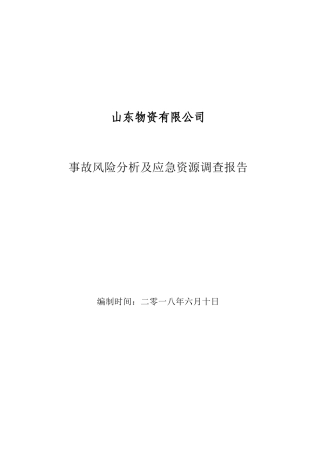 事故风险分析及应急资源调查报告