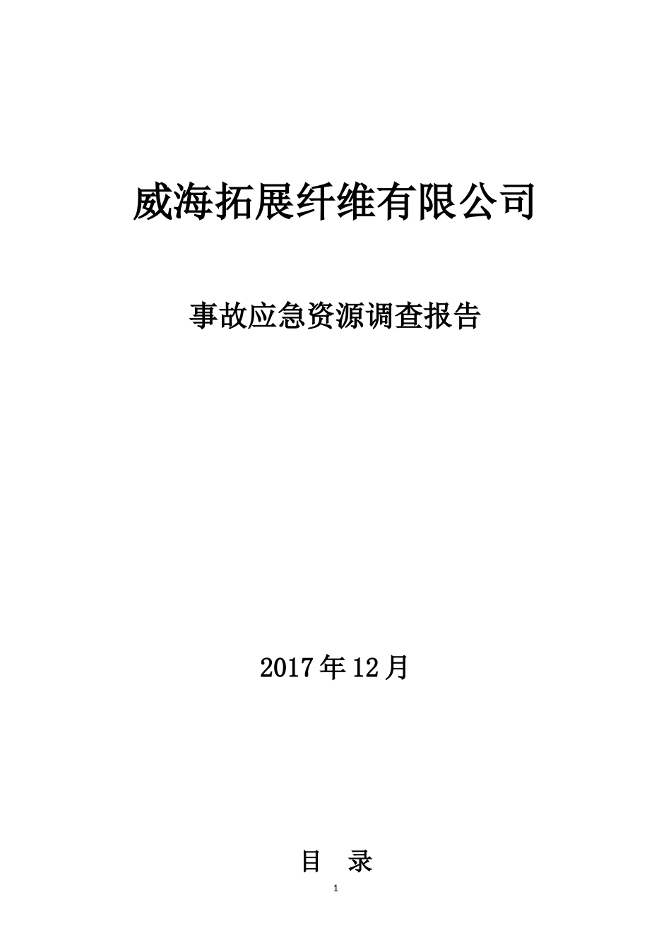 事故应急资源调查报告_第1页