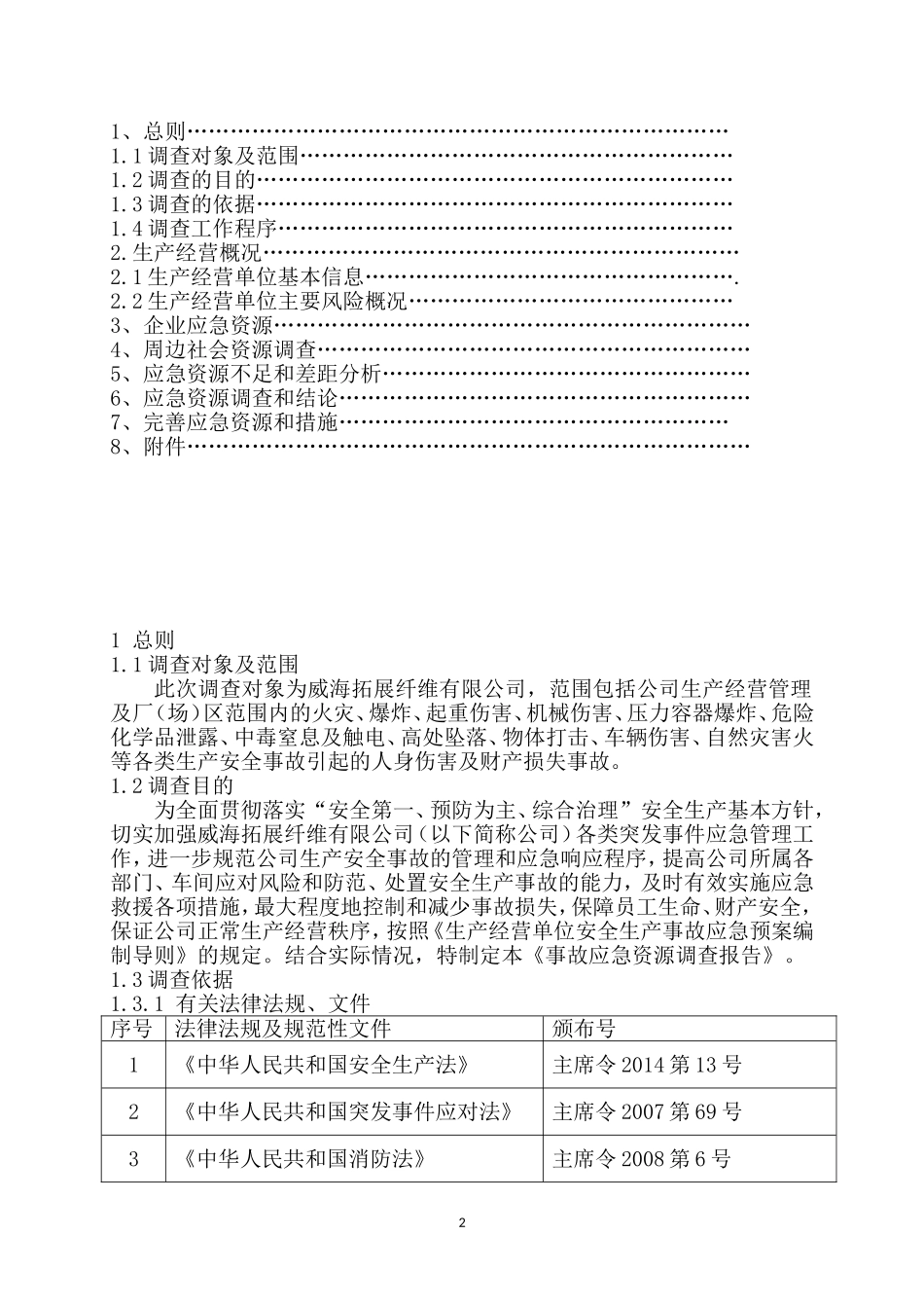 事故应急资源调查报告_第2页