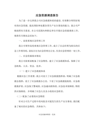 应急资源调查报告 (1)