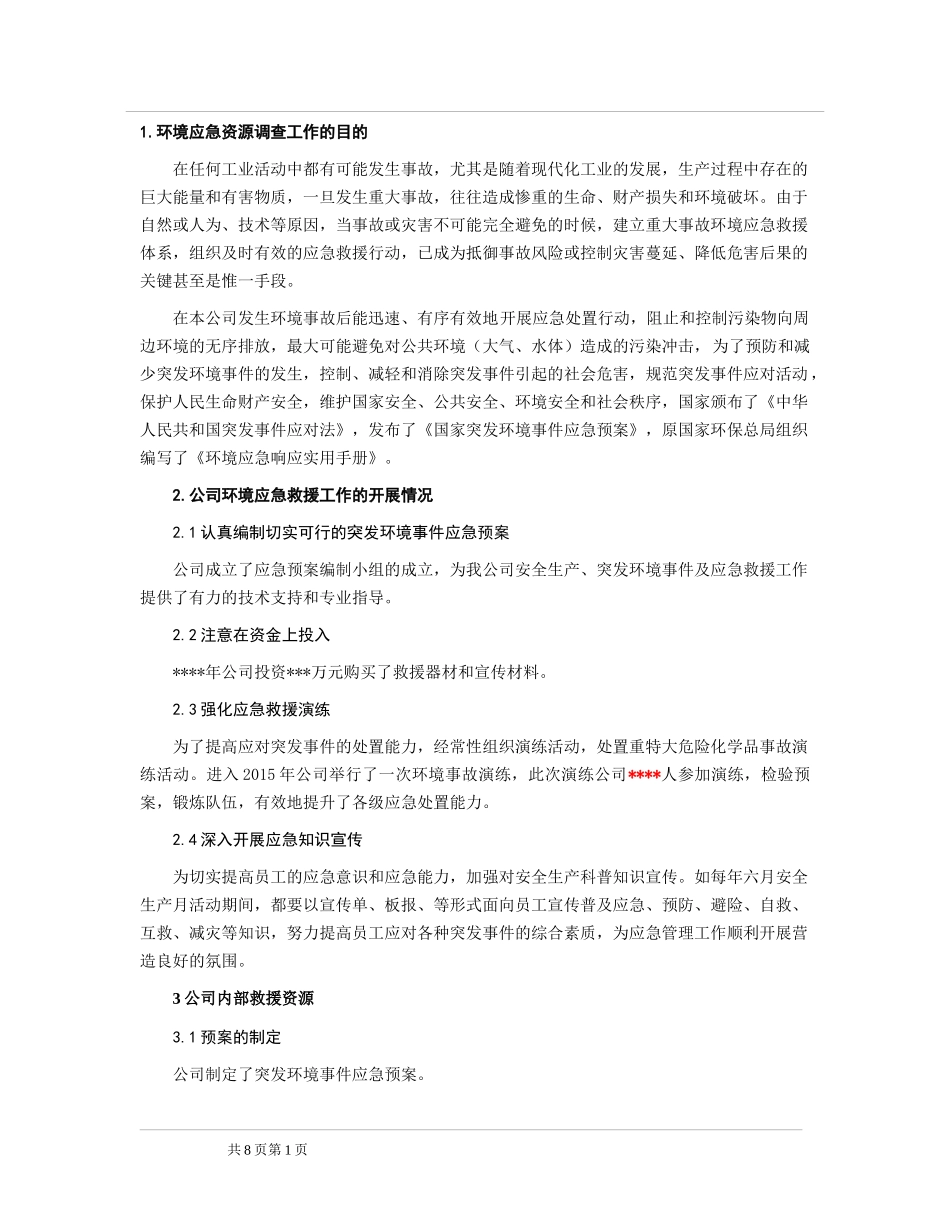 应急资源调查报告(2017)_第3页