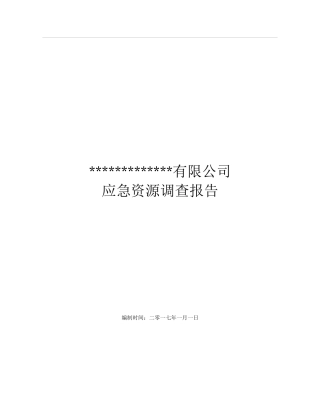 应急资源调查报告(2017)