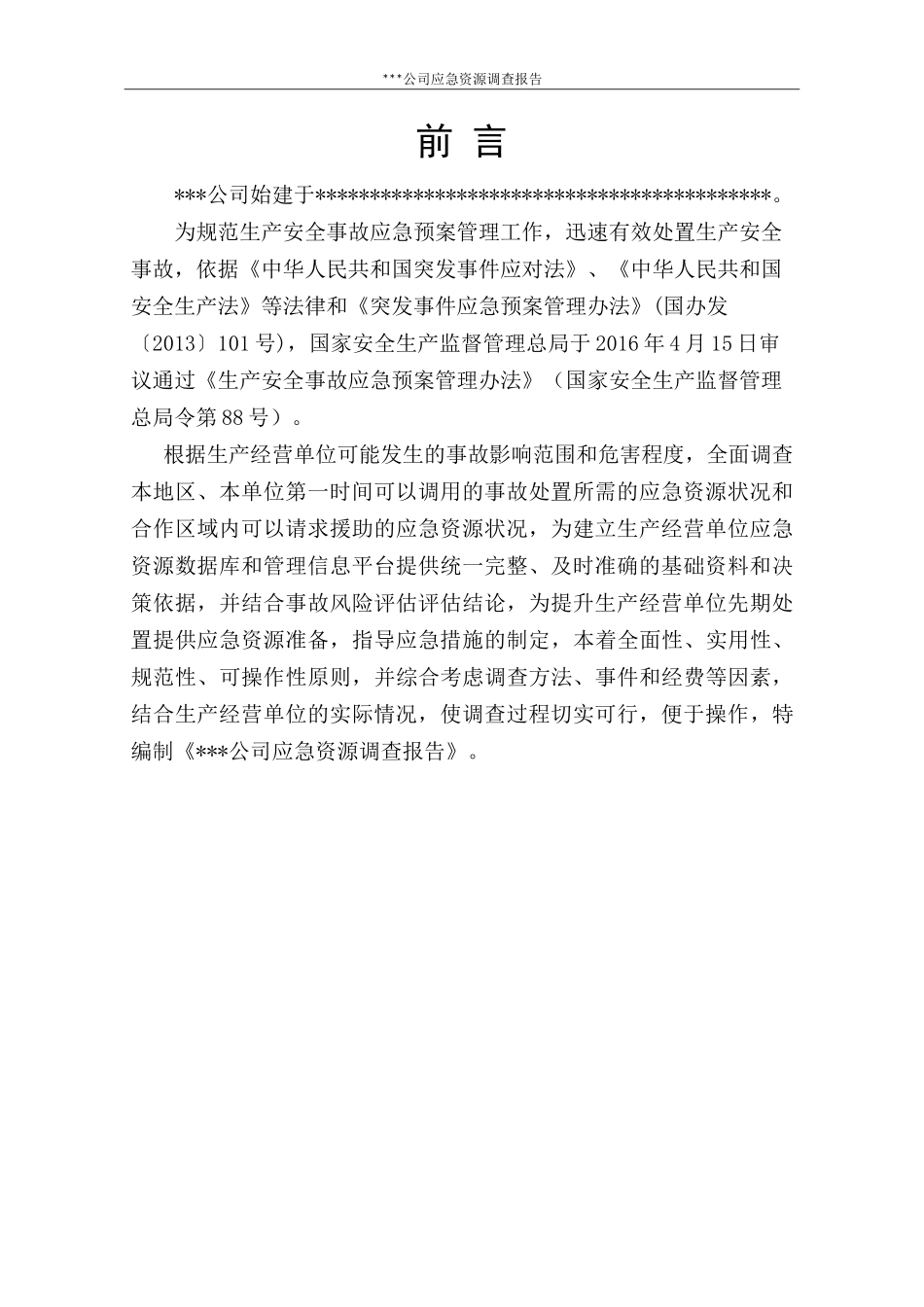 应急资源调查报告_第3页