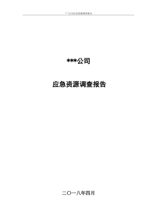 应急资源调查报告