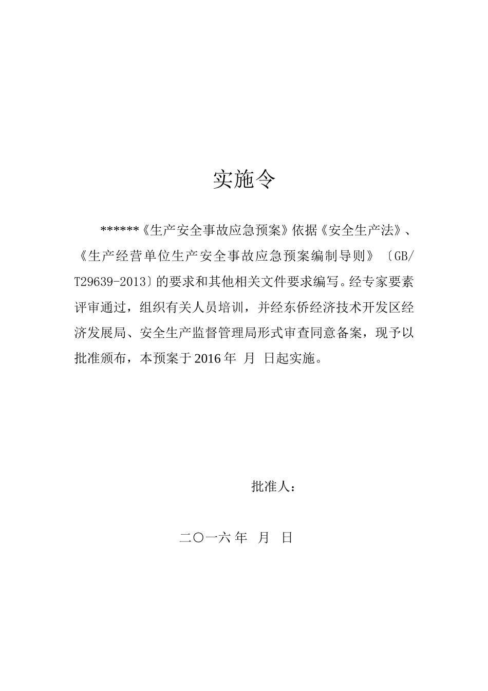 食品厂安全生产事故应急预案_第2页