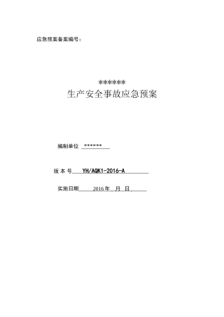 食品厂安全生产事故应急预案