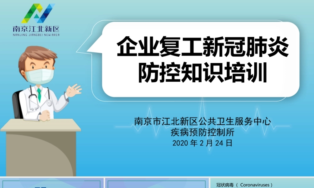 （新）企业复工新冠肺炎防控培训