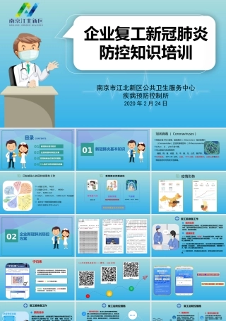 （新）企业复工新冠肺炎防控培训