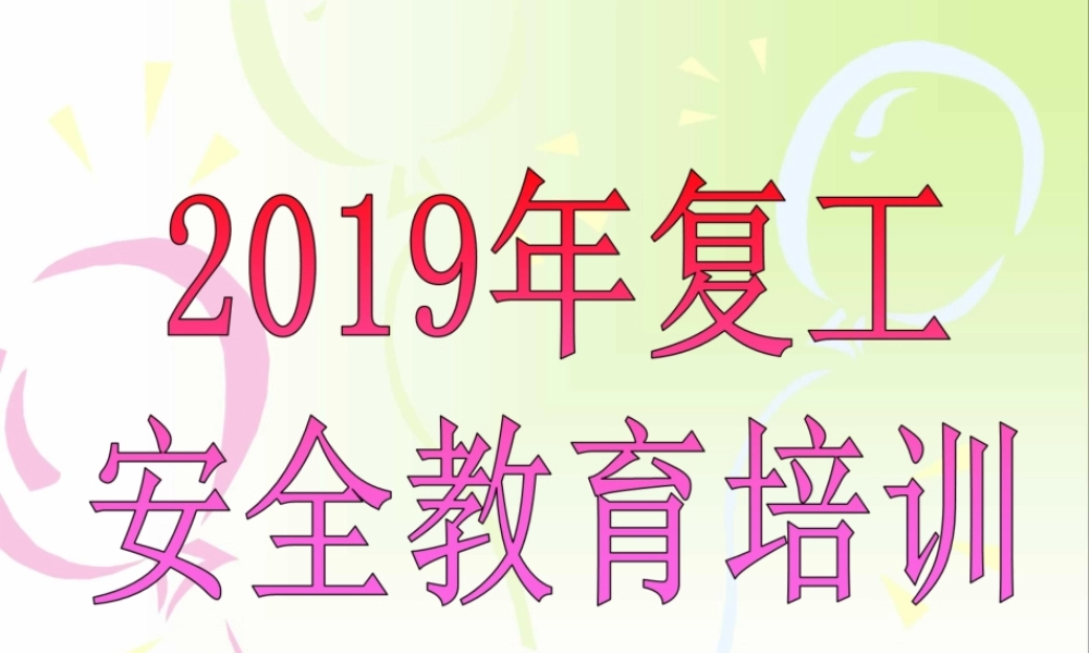 20190221复工安全教育培训