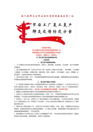 工厂复工复产肺炎疫情防疫方案参考