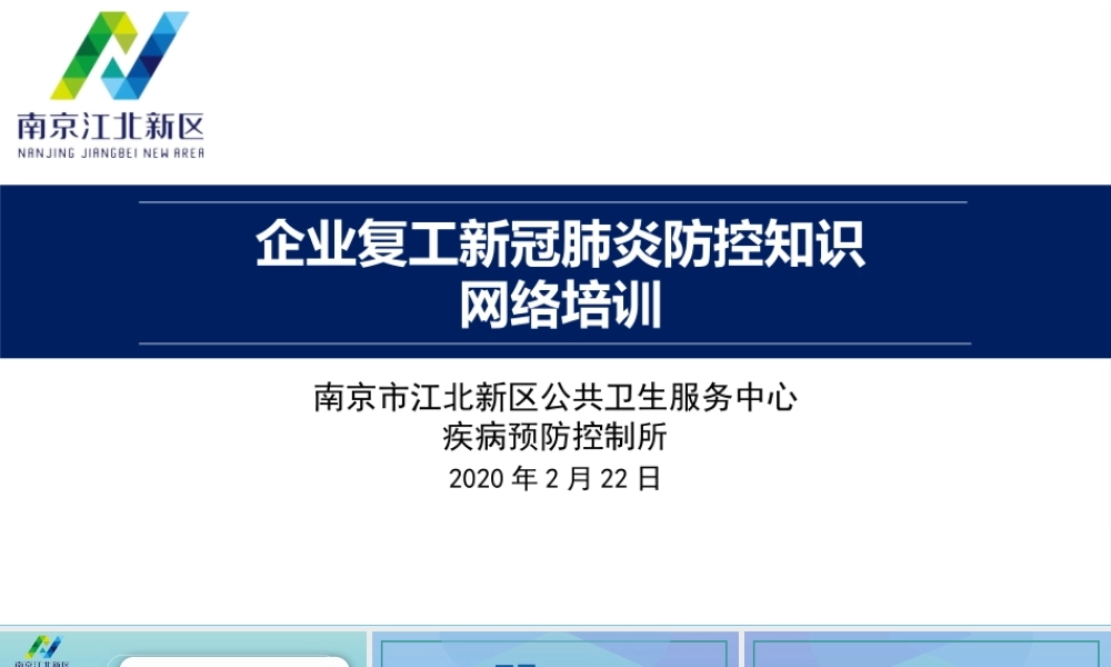 企业复工新冠肺炎防控知识培训2.22