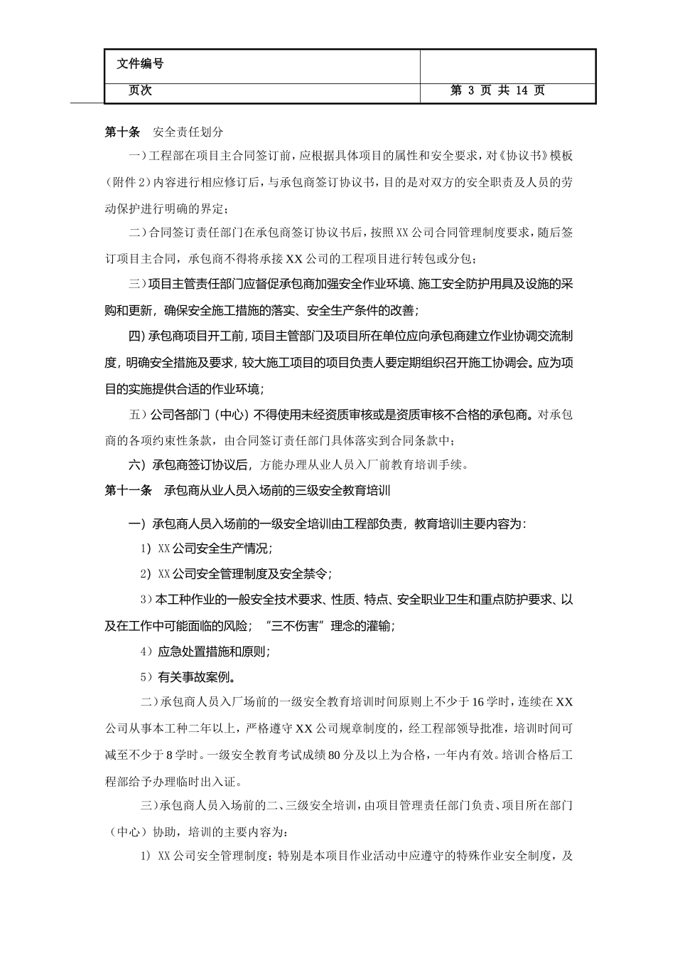 承包商安全管理制度_第3页