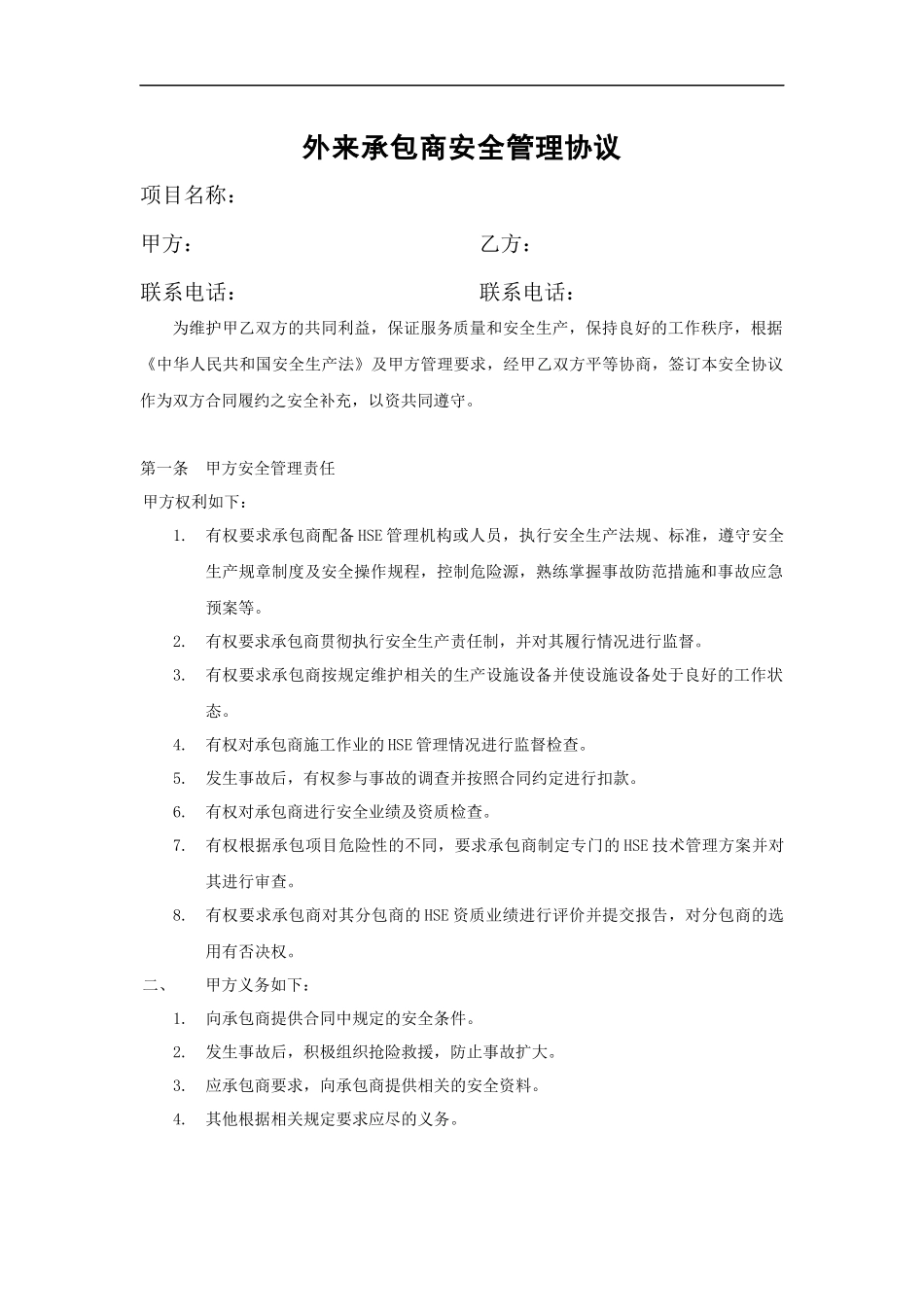 外来承包商安全管理协议_第1页
