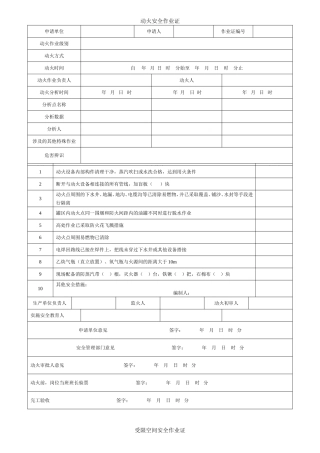 八大特殊作业票证（模板）