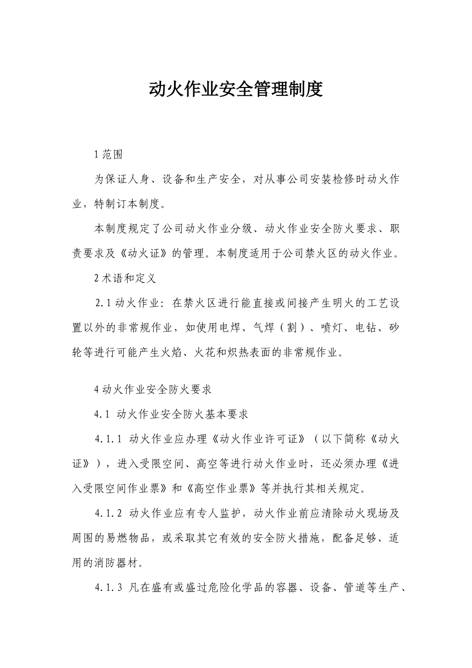 动火、用电管理制度_第1页