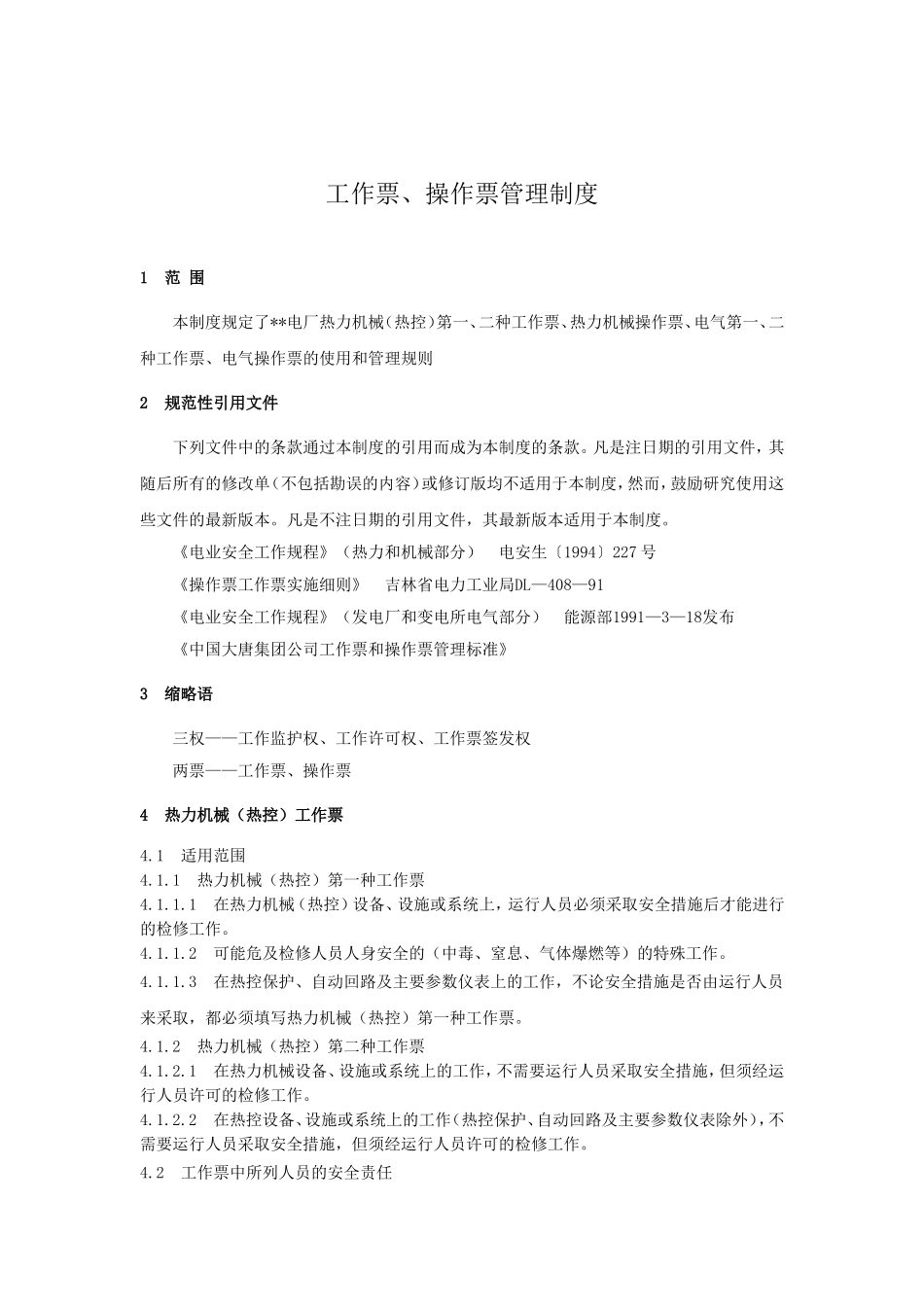 工作票、操作票管理制度_第1页