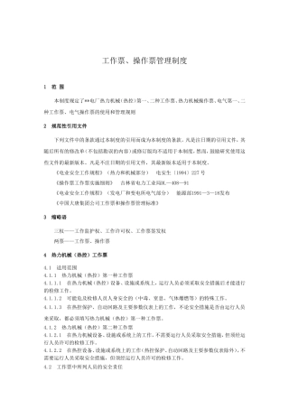 工作票、操作票管理制度