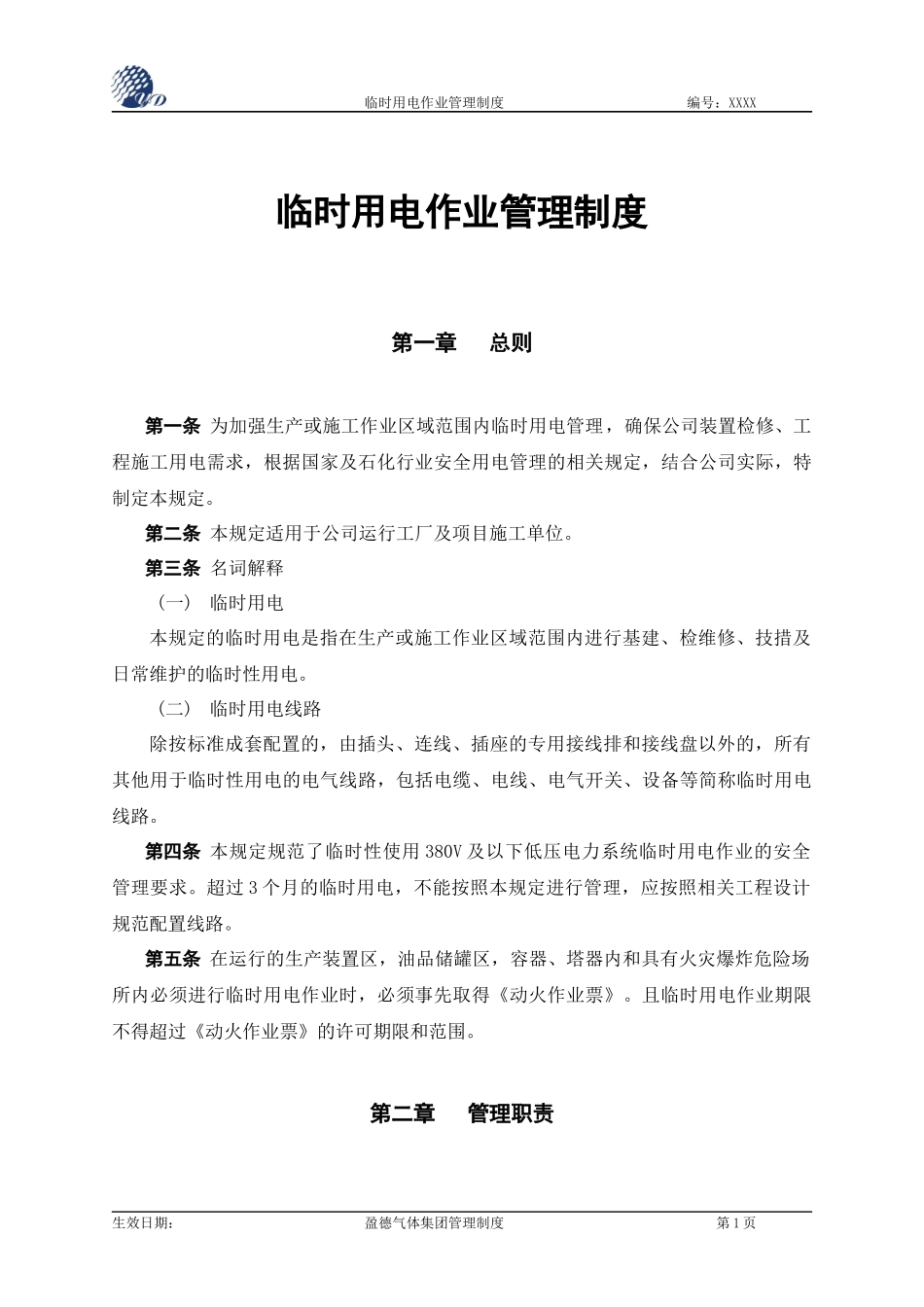 临时用电作业管理制度_第1页