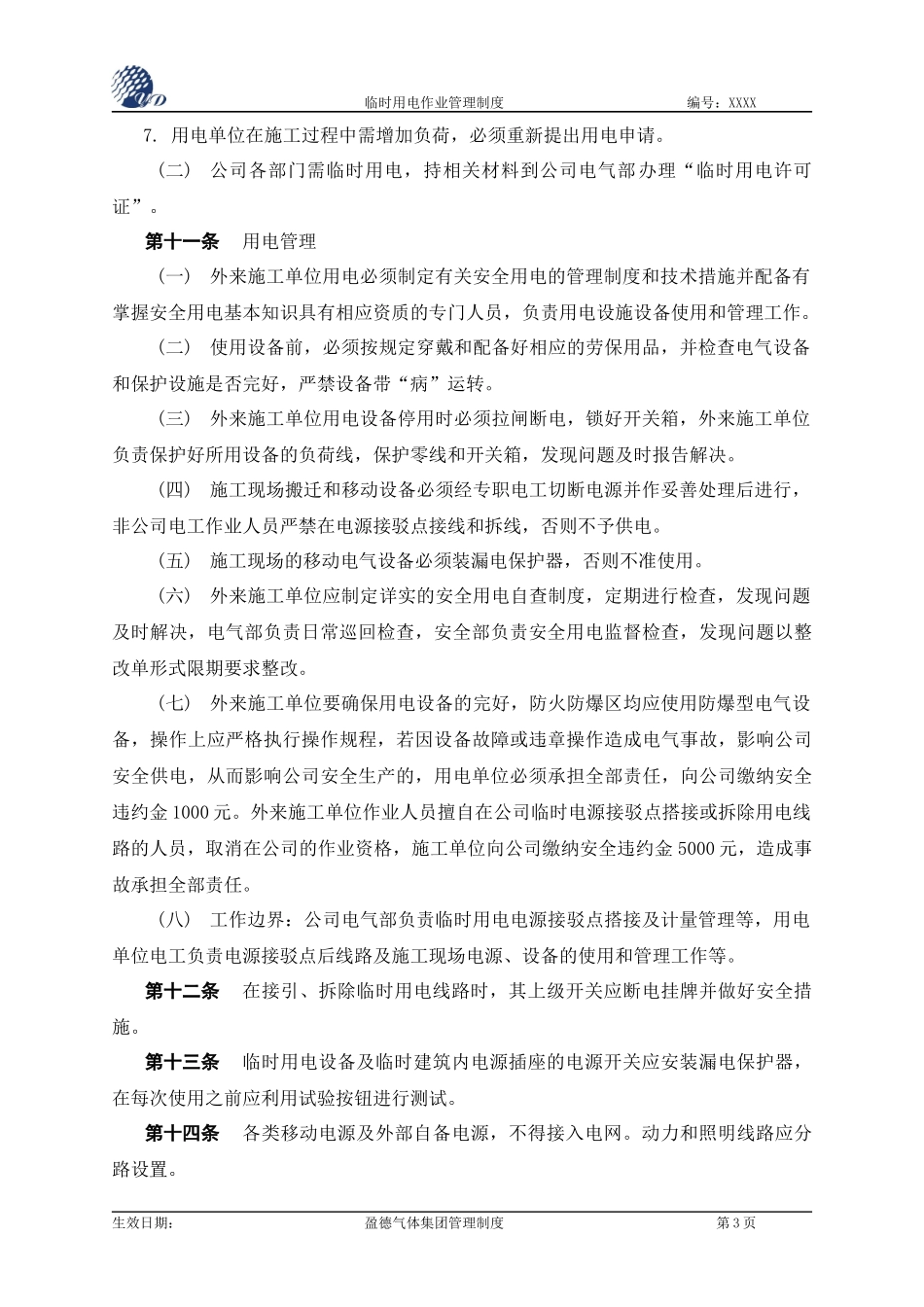 临时用电作业管理制度_第3页