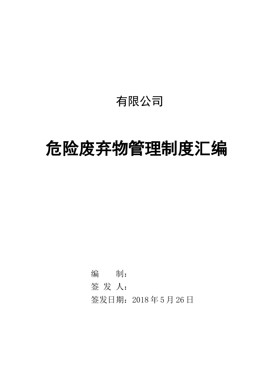 000 危险废弃物管理制度汇编_第1页