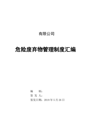 000 危险废弃物管理制度汇编