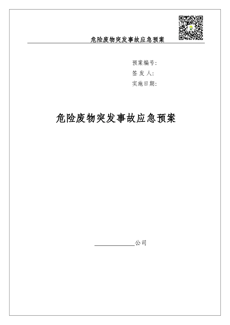 000 危险废物意外突发事故应急救援预案（模板）_第1页