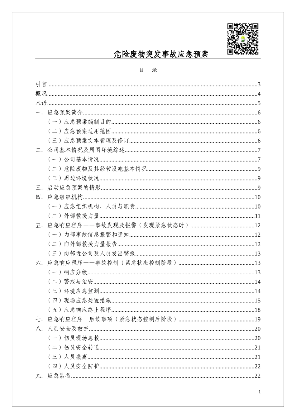 000 危险废物意外突发事故应急救援预案（模板）_第2页
