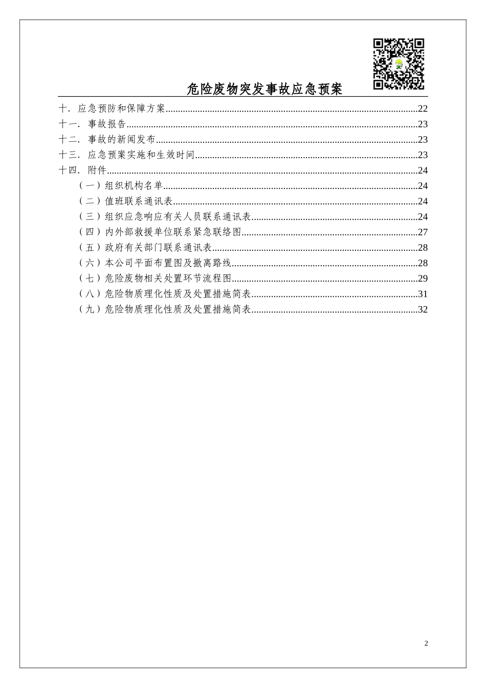 000 危险废物意外突发事故应急救援预案（模板）_第3页