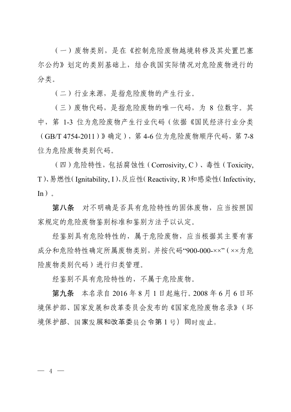 001 国家危险废物名录-2016_第2页