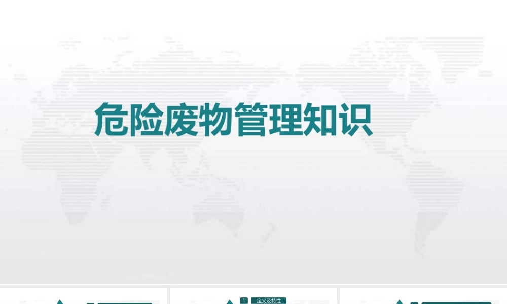 002 危险废物管理知识
