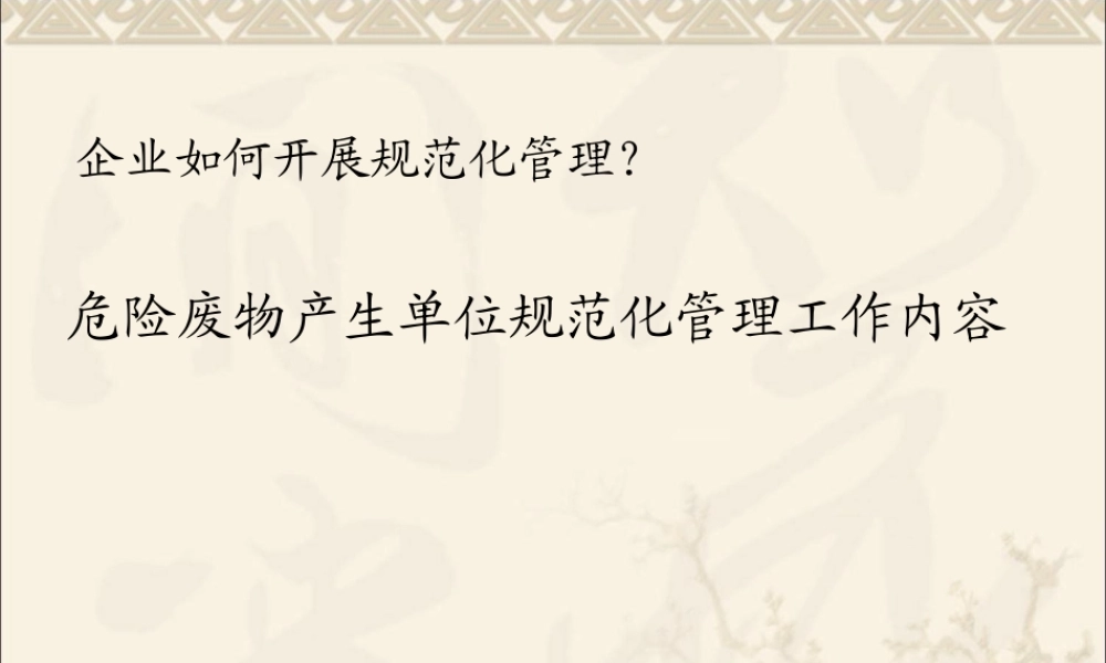 002 危险废物规范化管理