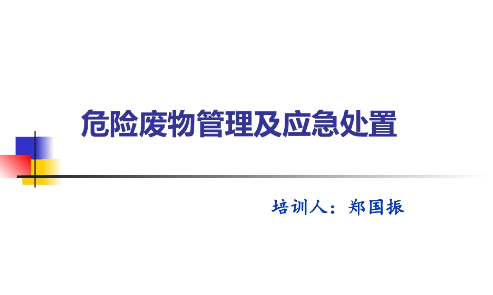003 危险废物管理及应急培训