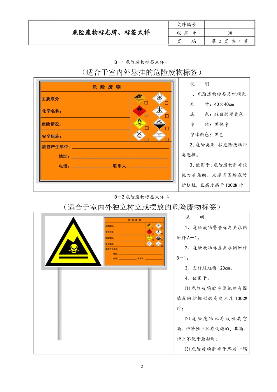 004 危险废物标志牌、标签式样_第2页
