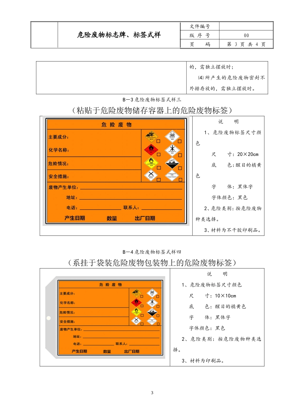 004 危险废物标志牌、标签式样_第3页