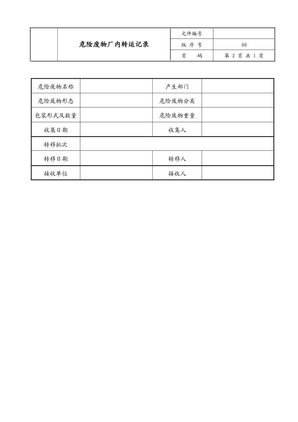 007 危险废物厂内转运记录_第2页
