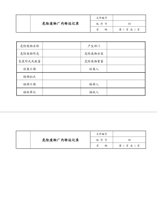 007 危险废物厂内转运记录