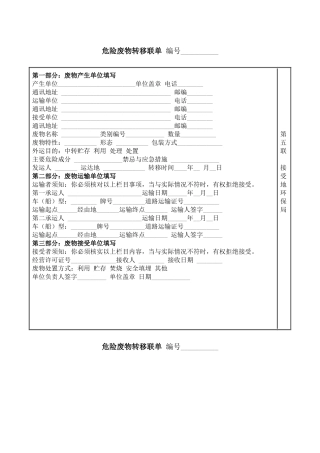 010 危险废物转移联单