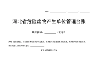012 省危险废物产生单位管理台账