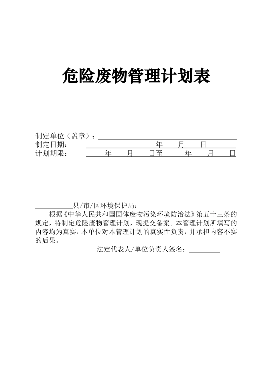 013 危险废物管理计划表_第1页