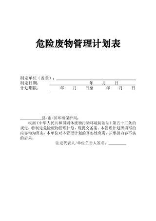 013 危险废物管理计划表