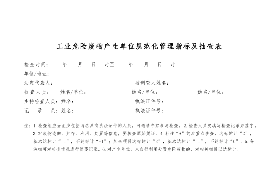 014 工业危险废物产生单位规范化管理指标及抽查表_第1页