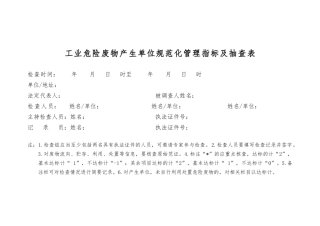 014 工业危险废物产生单位规范化管理指标及抽查表